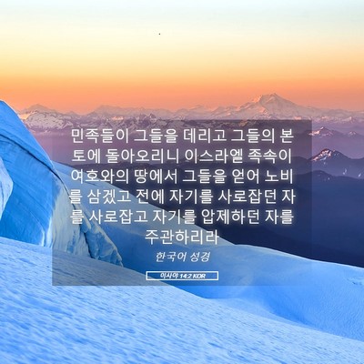 Picture 05 - 이사야 14:2 KOR - 민족들이 그들을 데리고 그들의 - Bible Verse Picture