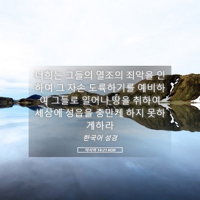 Picture 05 - 이사야 14:21 KOR - 너희는 그들의 열조의 죄악을 인하여 - Bible Verse Picture