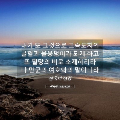 Picture 05 - 이사야 14:23 KOR - 내가 또 그것으로 고슴도치의 굴혈과 - Bible Verse Picture