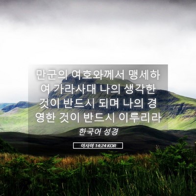 Picture 05 - 이사야 14:24 KOR - 만군의 여호와께서 맹세하여 - Bible Verse Picture