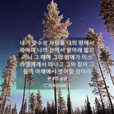 Picture 05 - 이사야 14:25 KOR - 내가 앗수르 사람을 나의 땅에서 - Bible Verse Picture