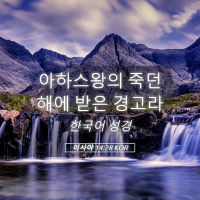 Picture 05 - 이사야 14:28 KOR - 아하스왕의 죽던 해에 받은 - Bible Verse Picture