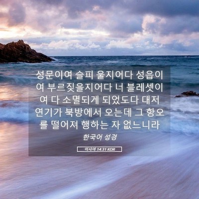 Picture 05 - 이사야 14:31 KOR - 성문이여 슬피 울지어다 성읍이여 - Bible Verse Picture