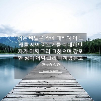 Picture 05 - 이사야 14:4 KOR - 너는 바벨론 왕에 대하여 이 노래를 - Bible Verse Picture