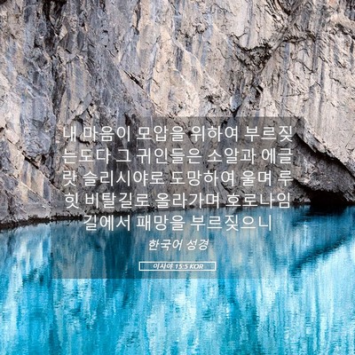 Picture 05 - 이사야 15:5 KOR - 내 마음이 모압을 위하여 - Bible Verse Picture
