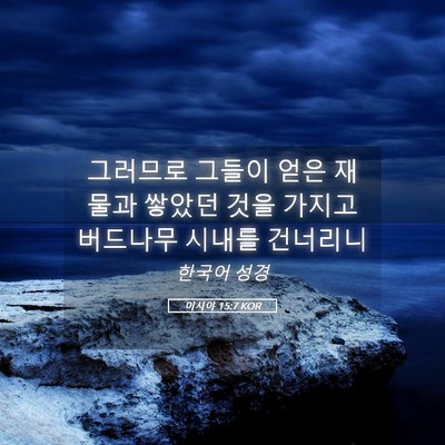 Picture 05 - 이사야 15:7 KOR - 그러므로 그들이 얻은 재물과 쌓았던 - Bible Verse Picture