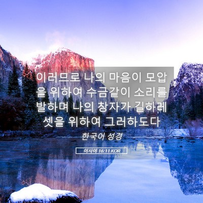 Picture 05 - 이사야 16:11 KOR - 이러므로 나의 마음이 모압을 위하여 - Bible Verse Picture