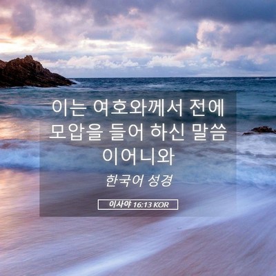 Picture 05 - 이사야 16:13 KOR - 이는 여호와께서 전에 모압을 들어 - Bible Verse Picture