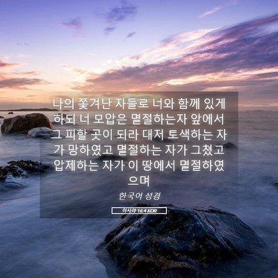 Picture 05 - 이사야 16:4 KOR - 나의 쫓겨난 자들로 너와 함께 있게 - Bible Verse Picture
