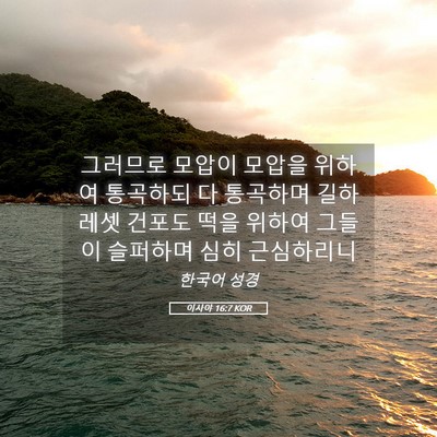 Picture 05 - 이사야 16:7 KOR - 그러므로 모압이 모압을 위하여 - Bible Verse Picture