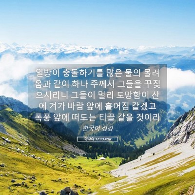 Picture 05 - 이사야 17:13 KOR - 열방이 충돌하기를 많은 물의 - Bible Verse Picture