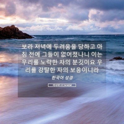 Picture 05 - 이사야 17:14 KOR - 보라 저녁에 두려움을 당하고 아침 - Bible Verse Picture