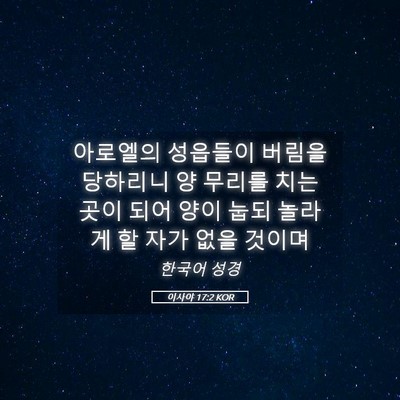 Picture 05 - 이사야 17:2 KOR - 아로엘의 성읍들이 버림을 당하리니 - Bible Verse Picture