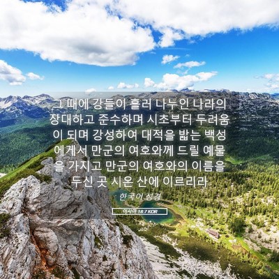 Picture 05 - 이사야 18:7 KOR - 그 때에 강들이 흘러 나누인 나라의 - Bible Verse Picture