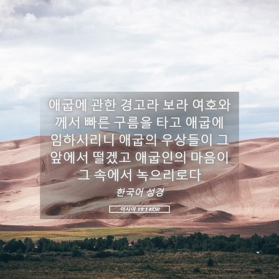 Picture 05 - 이사야 19:1 KOR - 애굽에 관한 경고라 보라 여호와께서 - Bible Verse Picture