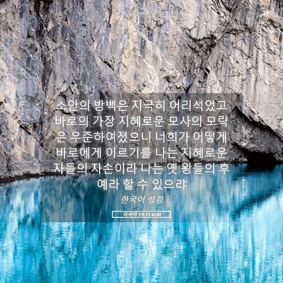 Picture 05 - 이사야 19:11 KOR - 소안의 방백은 지극히 어리석었고 - Bible Verse Picture