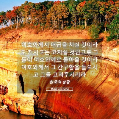 Picture 05 - 이사야 19:22 KOR - 여호와께서 애굽을 치실 것이라도 - Bible Verse Picture