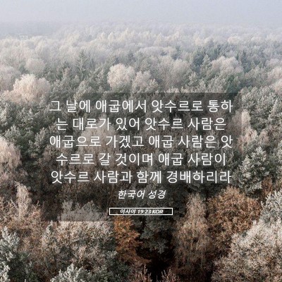 Picture 05 - 이사야 19:23 KOR - 그 날에 애굽에서 앗수르로 통하는 - Bible Verse Picture