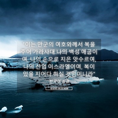 Picture 05 - 이사야 19:25 KOR - 