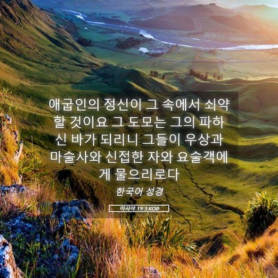 Picture 05 - 이사야 19:3 KOR - 애굽인의 정신이 그 속에서 쇠약할 - Bible Verse Picture