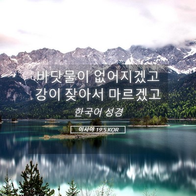 Picture 05 - 이사야 19:5 KOR - 바닷물이 없어지겠고 강이 잦아서 - Bible Verse Picture