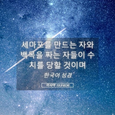Picture 05 - 이사야 19:9 KOR - 세마포를 만드는 자와 백목을 짜는 - Bible Verse Picture