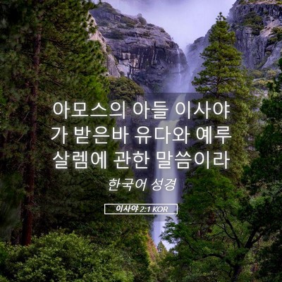 Picture 05 - 이사야 2:1 KOR - 아모스의 아들 이사야가 받은바 - Bible Verse Picture
