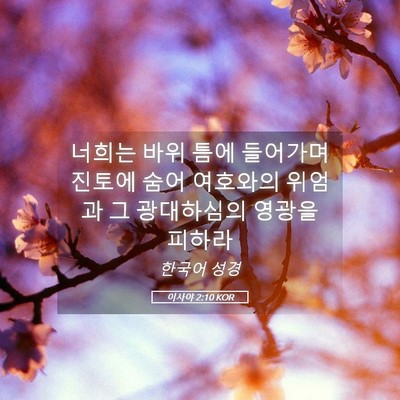 Picture 05 - 이사야 2:10 KOR - 너희는 바위 틈에 들어가며 진토에 - Bible Verse Picture
