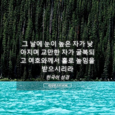 Picture 05 - 이사야 2:11 KOR - 그 날에 눈이 높은 자가 낮아지며 - Bible Verse Picture