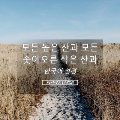 Picture 05 - 이사야 2:14 KOR - 모든 높은 산과 모든 솟아오른 작은 - Bible Verse Picture