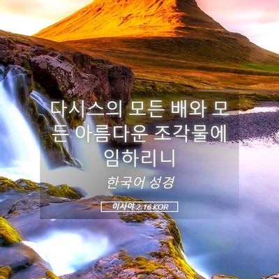 Picture 05 - 이사야 2:16 KOR - 다시스의 모든 배와 모든 아름다운 - Bible Verse Picture