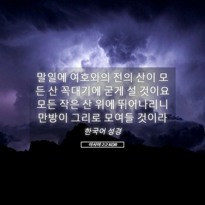 Picture 05 - 이사야 2:2 KOR - 말일에 여호와의 전의 산이 모든 산 - Bible Verse Picture