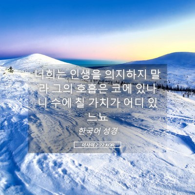 Picture 05 - 이사야 2:22 KOR - 너희는 인생을 의지하지 말라 그의 - Bible Verse Picture