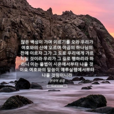 Picture 05 - 이사야 2:3 KOR - 많은 백성이 가며 이르기를 오라 - Bible Verse Picture