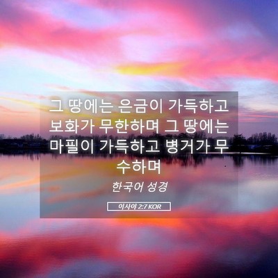 Picture 05 - 이사야 2:7 KOR - 그 땅에는 은금이 가득하고 보화가 - Bible Verse Picture