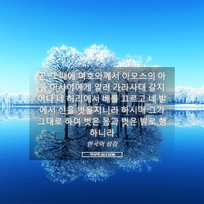 Picture 05 - 이사야 20:2 KOR - 곧 그 때에 여호와께서 아모스의 - Bible Verse Picture