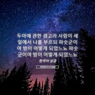 Picture 05 - 이사야 21:11 KOR - 두마에 관한 경고라 사람이 세일에서 - Bible Verse Picture