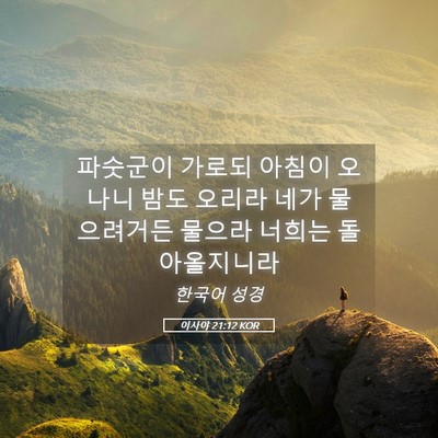 Picture 05 - 이사야 21:12 KOR - 파숫군이 가로되 아침이 오나니 밤도 - Bible Verse Picture