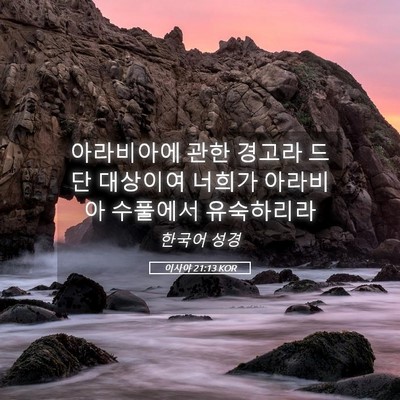 Picture 05 - 이사야 21:13 KOR - 아라비아에 관한 경고라 드단 - Bible Verse Picture