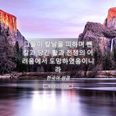 Picture 05 - 이사야 21:15 KOR - 그들이 칼날을 피하며 뺀 칼과 당긴 - Bible Verse Picture