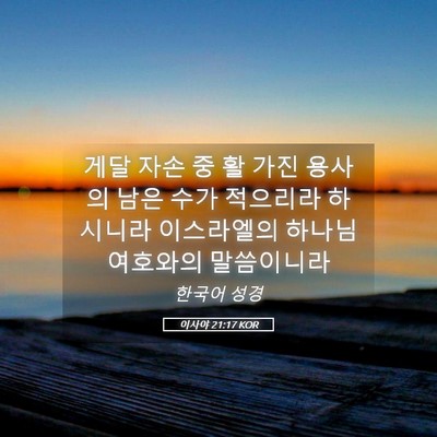 Picture 05 - 이사야 21:17 KOR - 게달 자손 중 활 가진 용사의 남은 - Bible Verse Picture