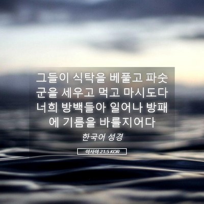 Picture 05 - 이사야 21:5 KOR - 그들이 식탁을 베풀고 파숫군을 - Bible Verse Picture