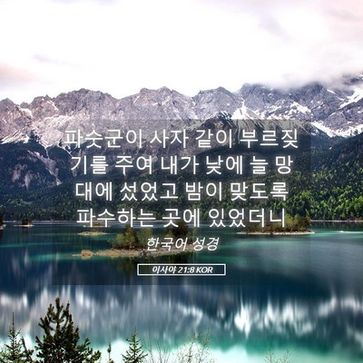 Picture 05 - 이사야 21:8 KOR - 파숫군이 사자 같이 부르짖기를 주여 - Bible Verse Picture