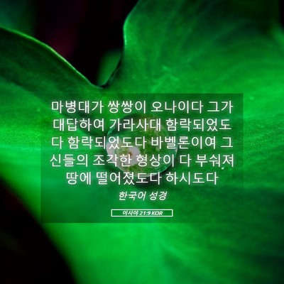 Picture 05 - 이사야 21:9 KOR - 마병대가 쌍쌍이 오나이다 그가 - Bible Verse Picture