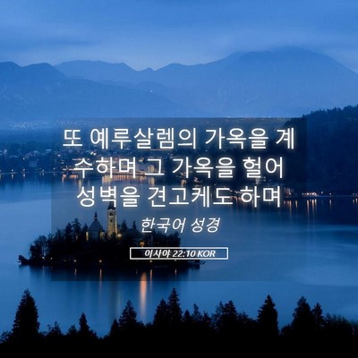 Picture 05 - 이사야 22:10 KOR - 또 예루살렘의 가옥을 계수하며 그 - Bible Verse Picture