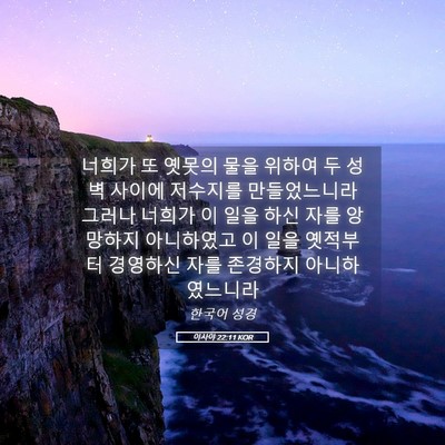 Picture 05 - 이사야 22:11 KOR - 너희가 또 옛못의 물을 위하여 두 - Bible Verse Picture