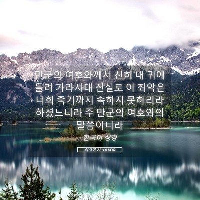 Picture 05 - 이사야 22:14 KOR - 만군의 여호와께서 친히 내 귀에 - Bible Verse Picture