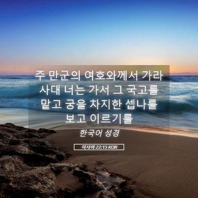 Picture 05 - 이사야 22:15 KOR - 주 만군의 여호와께서 가라사대 너는 - Bible Verse Picture