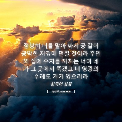 Picture 05 - 이사야 22:18 KOR - 정녕히 너를 말아 싸서 공 같이 - Bible Verse Picture