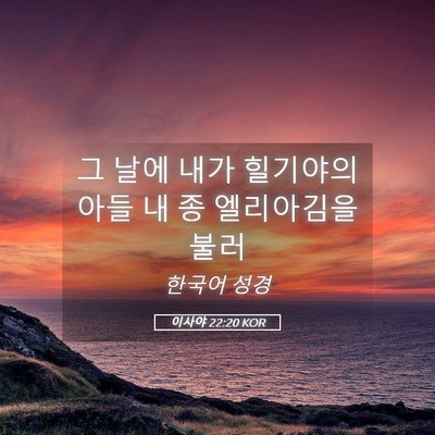 Picture 05 - 이사야 22:20 KOR - 그 날에 내가 힐기야의 아들 내 종 - Bible Verse Picture